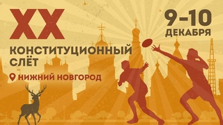 Конституционный слет. Первый день