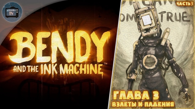 Bendy And the ink machine. Бенди и чернильная машина. Глава, 3. Часть, 3,