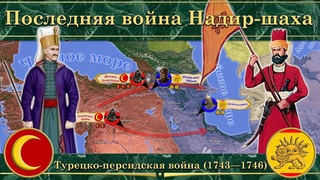 Последняя война Надир-шаха. Турецко-персидская война (17431746)