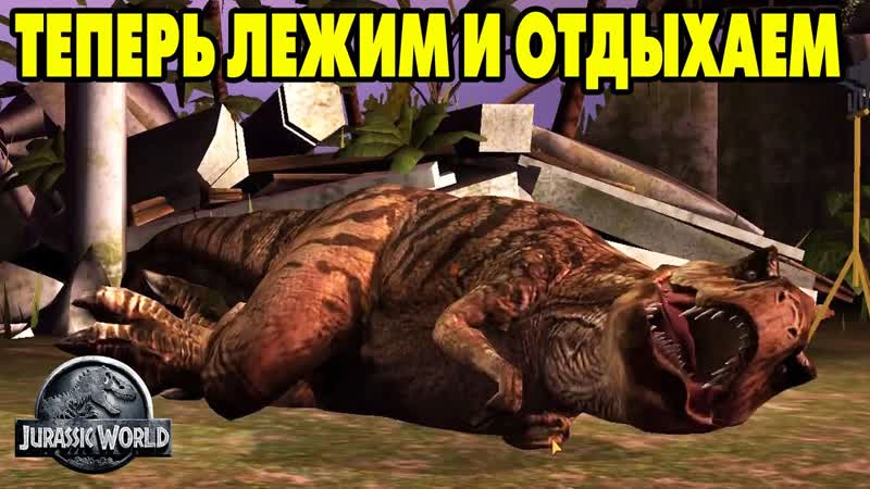 Jurassic World, 66 А ПОЛЕГЧЕ НИЧЕГО НЕ