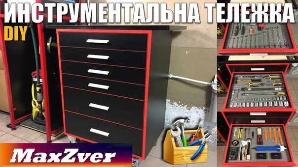 Инструметальная тележка своими руками, Tool