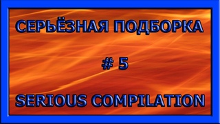 Серьёзная подборка №5 Serious compilation