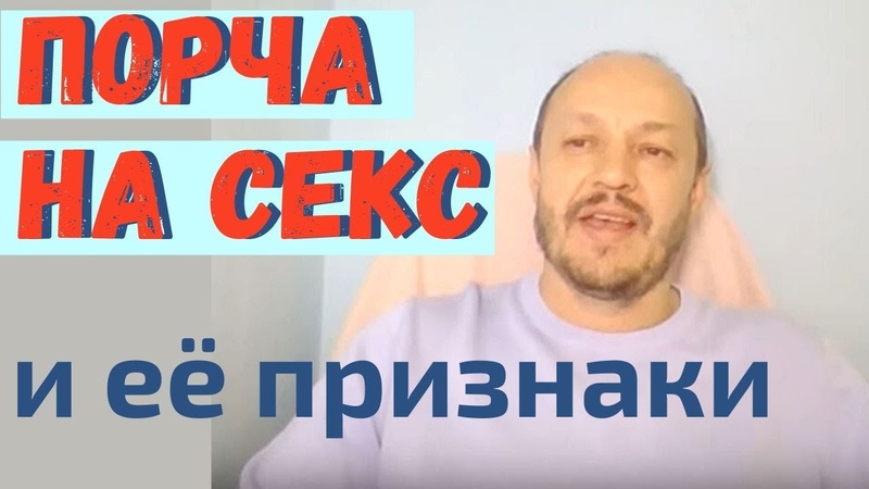 ПОРЧА НА СЕКС. РЕГРЕССИВНЫЙ