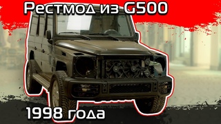 Постройка рестмода из G500 1998-го года. Начало.