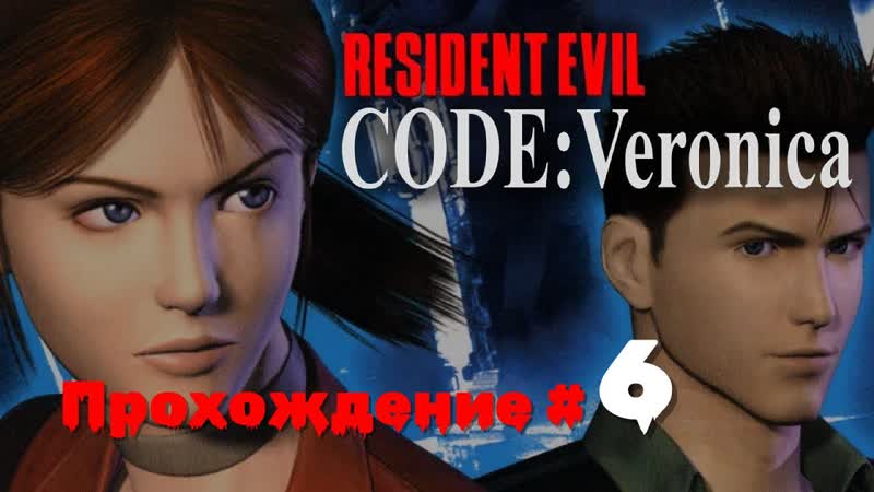RESIDENT EVIL: CODE VERONICA X Прохождение, 6. Носферату, конец части за