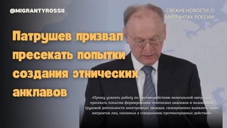ПАТРУШЕВ высказался о МИГРАЦИИ | ОСТАЕТСЯ питательной средой для ТЕРРОРИЗМА и ЭКСТРЕМИЗМА