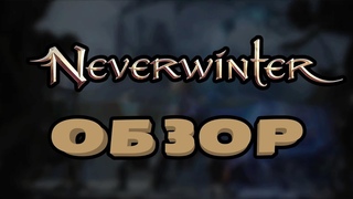 Обзор Neverwinter онлайн. Стоит ли нашего внимания Чего ждать и опасаться зимой 2023.