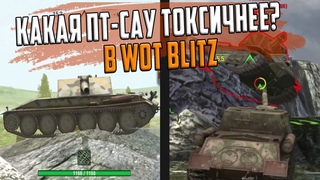 Какая ПТ-САУ Самая токсичная - ИСУ-152 или Борщ WoT Blitz