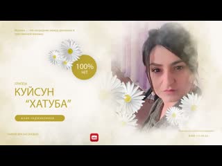 гркппа Куйсун Хатуба