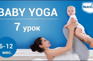 Йога для детей, урок 7. Физическое развитие ребенка 6-12 месяцев