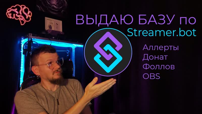 Выдаю БАЗУ по , streamerbot ,