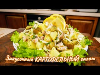 Закусочный КАРТОФЕЛЬНЫЙ САЛАТ на Новогодний стол, цыганка готовит.