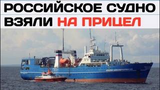 Российское судно Академик Александр Карпинский взяли на прицел ВМС Португалии