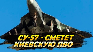 Су-57 сметет киевскую ПВО — Новости