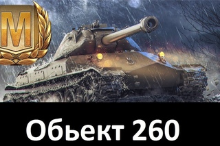 Довгоочікуваний шедевр на об.260