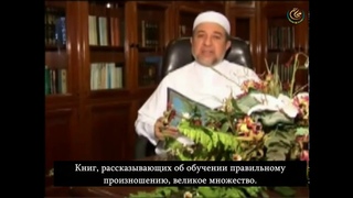Шейх Др. Айман Рушди Сувейд о книге/методике Кида Нурния.