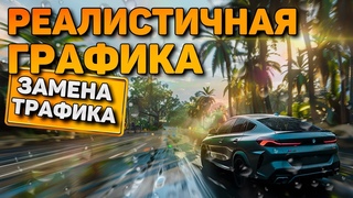 РЕАЛИСТИЧНАЯ ГРАФИКА + ЗАМЕНА ТРАФИКА GTA 5 | RealityV x VDefinitive Edition x  и МНОГО ДР.