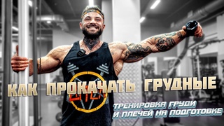 КАК ПРОКАЧАТЬ ГРУДНЫЕ + розыгрыш (тренировка  груди и плечей на подготовке к соревнованиям)