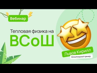Тепловая физика: холодильные машины. ВСоШ по физике
