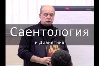 САЕНТОЛОГИЯ В РОССИИ - Саентология и Дианетика