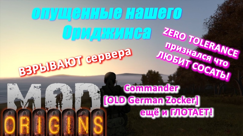 Опущенные нашего Ориджинса ВЗРЫВАЮТ сервера, ZERO TOLERANCE берёт