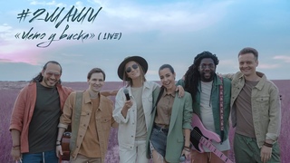#2Маши Лето у виска  LIVE