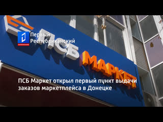 ПСБ Маркет открыл первый пункт выдачи заказов маркетплейса в Донецке. Актуально.