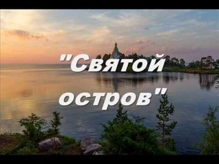 “Святой остров“