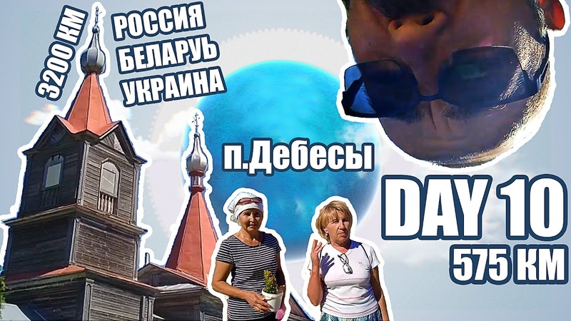 Россия , Беларусь , Украина Путь в одиночку 3200 км День 10 575км,