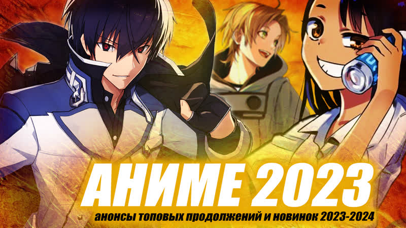 АНИМЕ 2023 2024: ЧТО