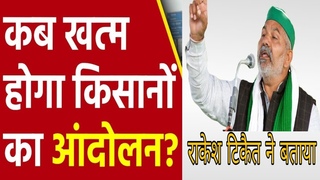 आखिर कब ख़तम होगा किसान आंदोलन ? किसान का आंदो&
