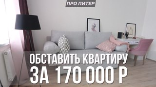 Обставляем квартиру всей мебелью и техникой за 170 000