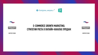 НРФ 2019: E-COMMERCE GROWTH MARKETING