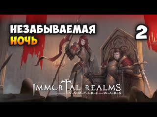 Immortal Realms: Vampire Wars. Эпизод 2: Незабываемая ночь