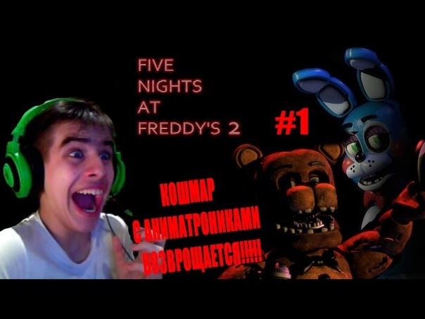 Five Nights at Freddys 2 прохождение N, 1 Б Ь П Ц КАКАЯ ЖЕСТЬ ПОЛНАЯ ( (