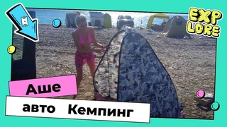 Кемпинг в Аше