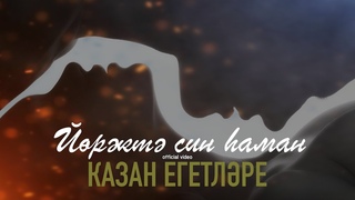 Казан Егетлэре - Йорэктэ син хаман (КЛИП) 2023
