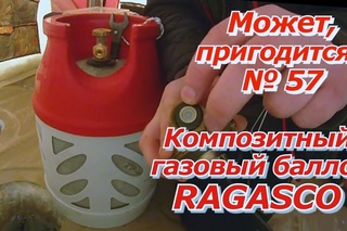 ПашАсУралмашА:-Может, пригодится №57 Композитный газовый баллон!
