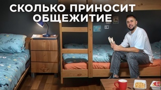 Разборщик - Бизнес на общежитии. Как открыть общежитие. Бизнес план общежития