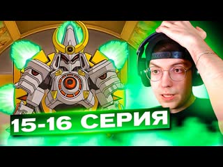 СИЛЬНЕЙШИЙ LBX  Битвы маленьких гигантов LBX 15-16 серия | Реакция на аниме LBX