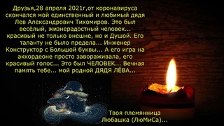 Помните... всех, кто не вернётся... помните... С любовью ЛюМиСа.