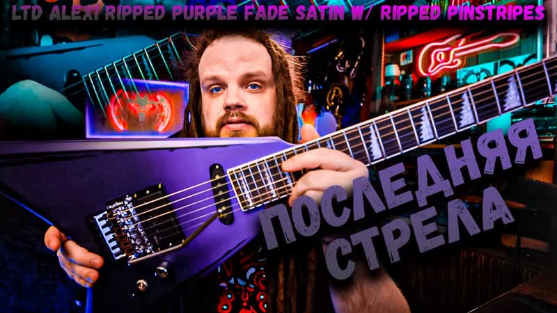 ПОСЛЕДНЯЯ СТРЕЛА, LTD ALEXI RIPPED PURPLE FADE SATIN W, RIPPED