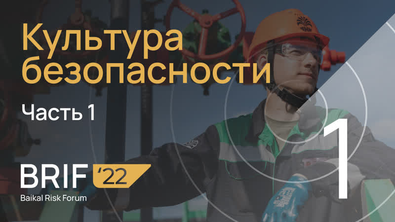 BRIF22 Культура безопасности. Часть