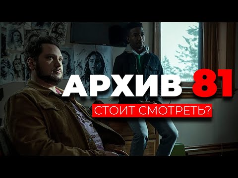Архив 81 (2022) (archive 81). Архив 81 на русском. Архив 81 на русском. Архив 81 постер. Архив 81 на русском.