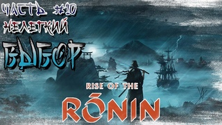 НЕЛЕГКИЙ ВЫБОР!!! RISE OF RONIN. Прохождение на русском, часть #10.