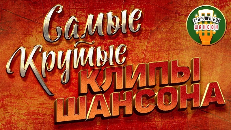 САМЫЕ КРУТЫЕ КЛИПЫ ШАНСОНА ЛУЧШИЕ КЛИПЫ 2022 THE COOLEST CHANSON CLIPS THE