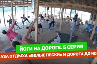 Йоги на дороге. Пятая серия. База Белые пески и дорога в Хабаровск. #йогинадороге
