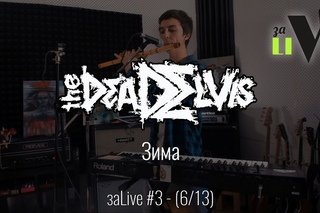 (the)Dead Elvis - Зима - заLive (6 из 13) (Trip-Hop, Industrial)