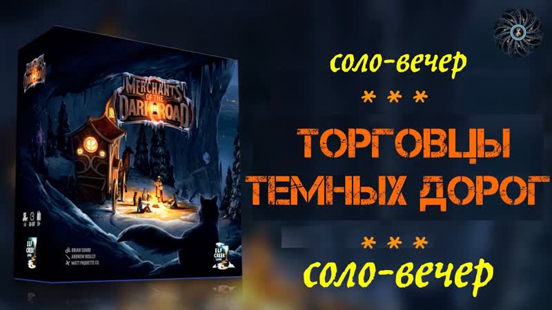 Играю в Merchants of the Dark Road соло партия с ботом Private