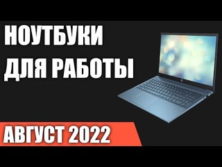 ТОП10. Лучшие ноутбуки для работы и учёбы. Август 2022 года. Рейтинг!